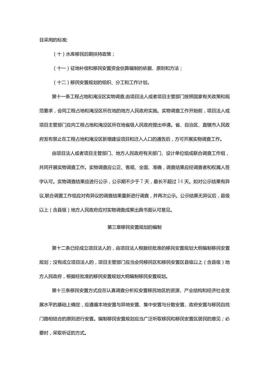 7．《大中型水利水电工程移民安置前期工作管理暂行办法》（水规计〔〕33号水规计〔〕425号修正）.docx_第3页