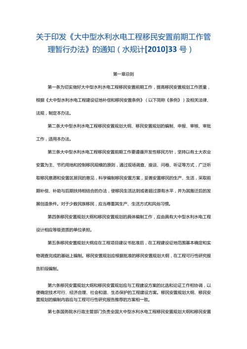 7．《大中型水利水电工程移民安置前期工作管理暂行办法》（水规计〔〕33号水规计〔〕425号修正）.docx