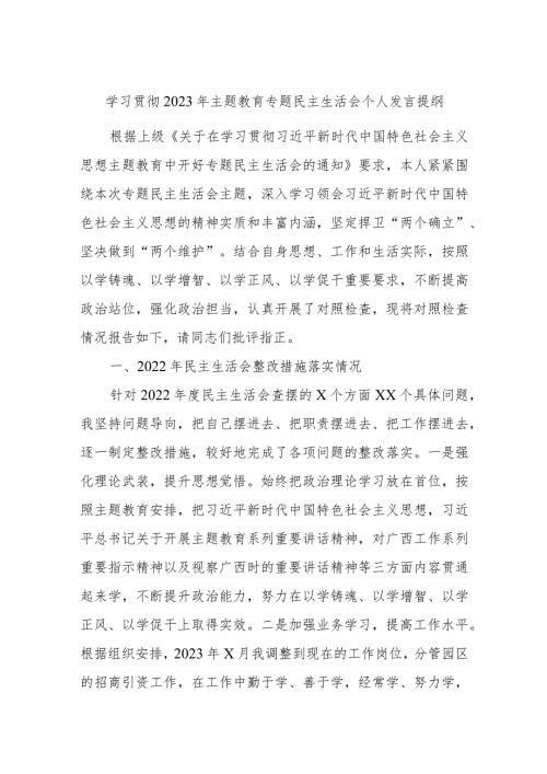学习贯彻2023年主题教育专题民主生活会个人发言提纲.docx