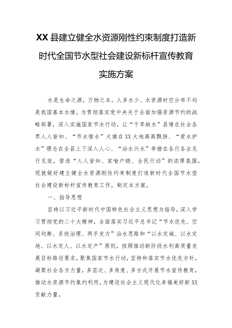 XX县建立健全水资源刚性约束制度打造新时代全国节水型社会建设新标杆宣传教育实施方案.docx_第1页