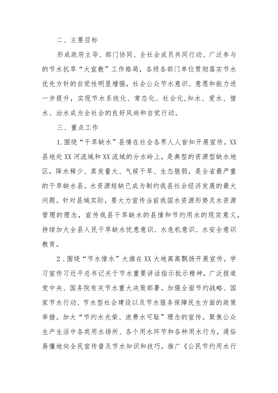 XX县建立健全水资源刚性约束制度打造新时代全国节水型社会建设新标杆宣传教育实施方案.docx_第2页