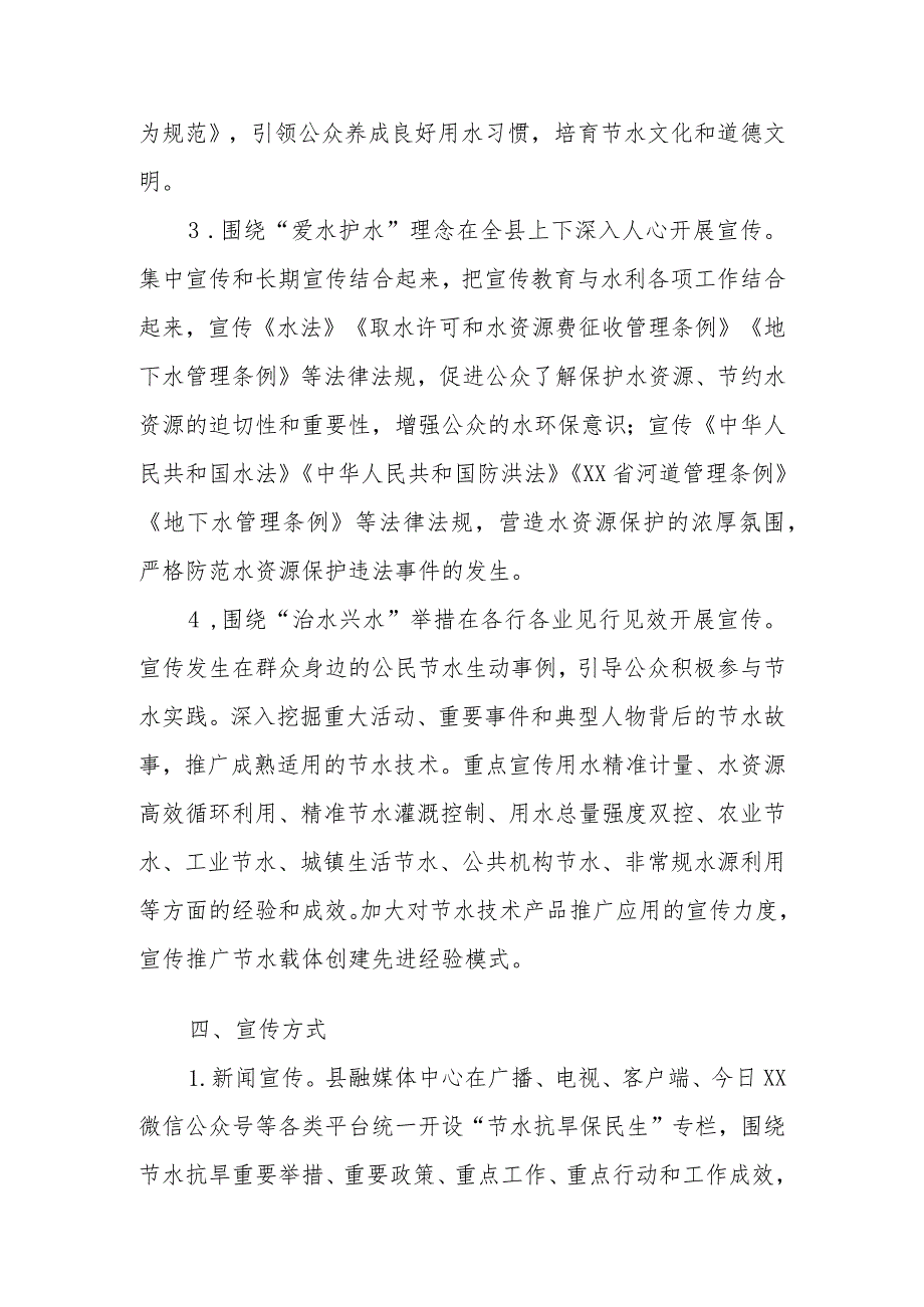 XX县建立健全水资源刚性约束制度打造新时代全国节水型社会建设新标杆宣传教育实施方案.docx_第3页