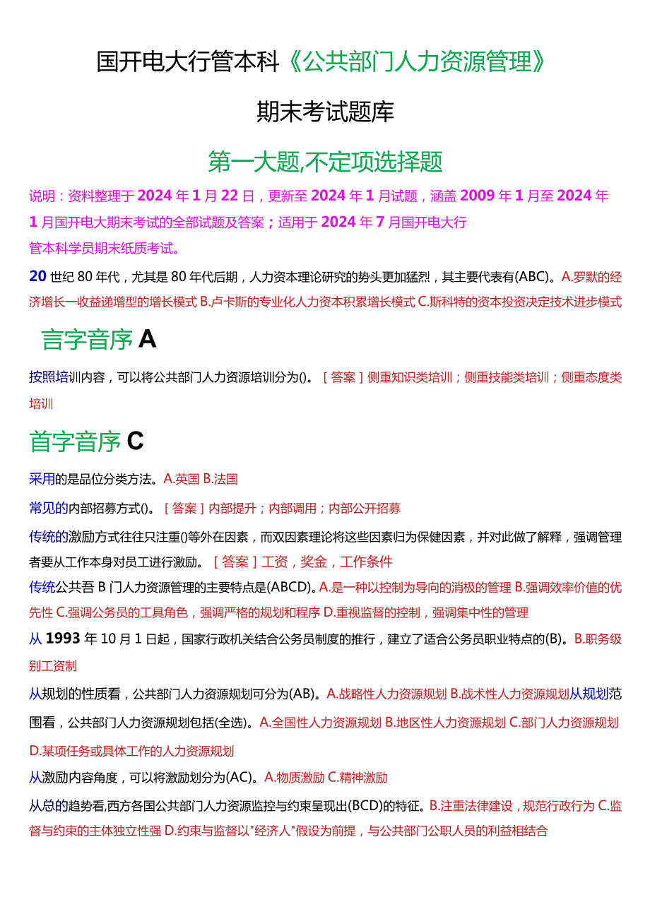 国开电大行管本科《公共部门人力资源管理》期末考试不定项选择题库[2024版].docx_第1页