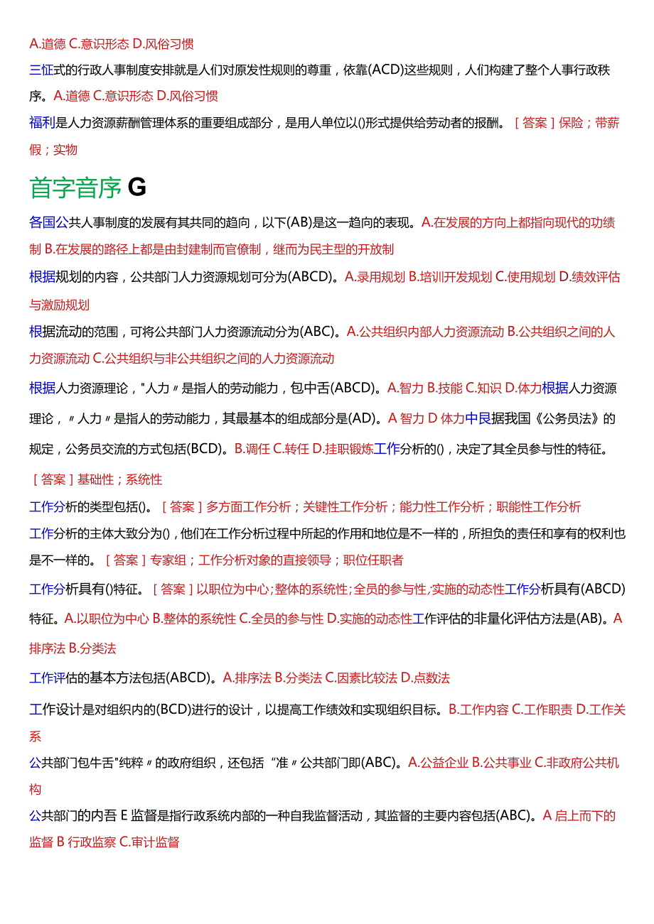 国开电大行管本科《公共部门人力资源管理》期末考试不定项选择题库[2024版].docx_第3页