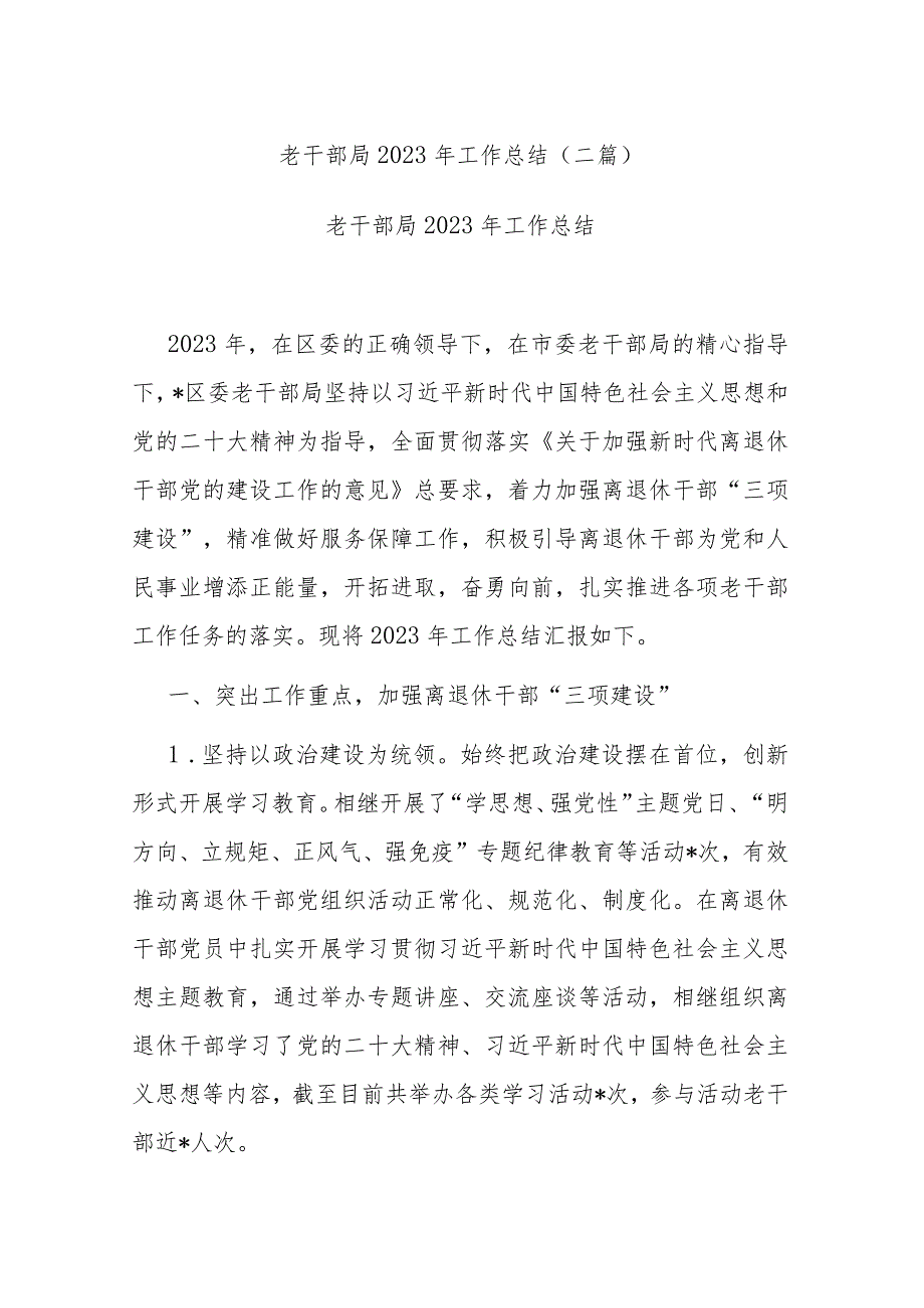 老干部局2023年工作总结(二篇).docx_第1页