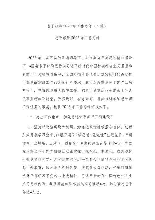 老干部局2023年工作总结(二篇).docx