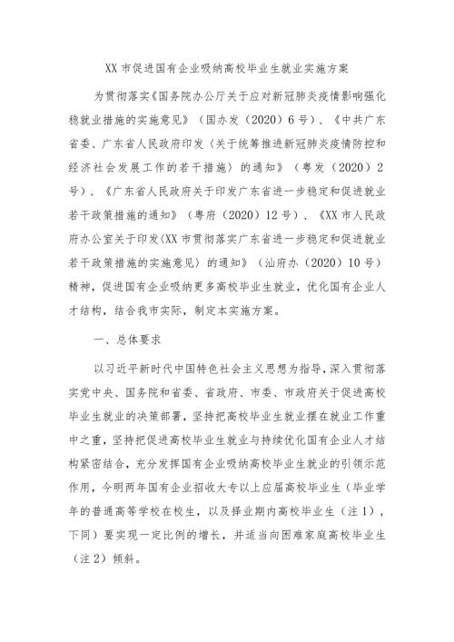 促进国有企业吸纳高校毕业生就业实施方案.docx