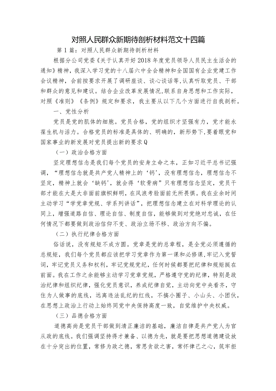对照人民群众新期待剖析材料范文十四篇.docx_第1页