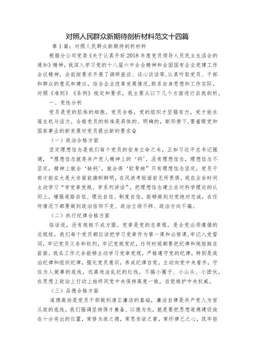 对照人民群众新期待剖析材料范文十四篇.docx