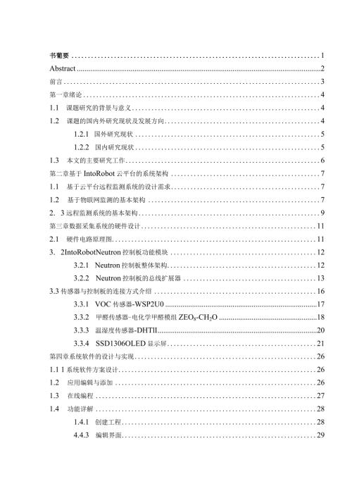 基于IntoRobot云平台的车内空气质量远程监测系统研发分析研究车辆工程管理专业.docx