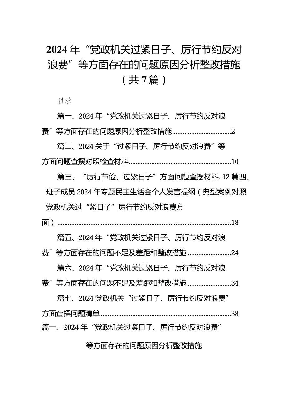 2024年“党政机关过紧日子、厉行节约反对浪费”等方面存在的问题原因分析整改措施（共7篇）.docx_第1页