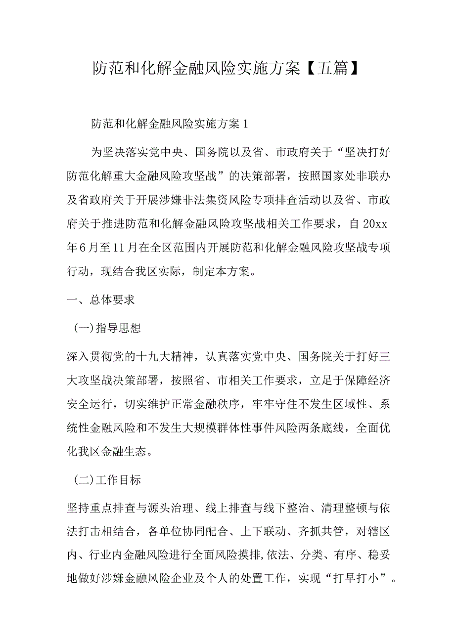 防范和化解金融风险实施方案【五篇】.docx_第1页