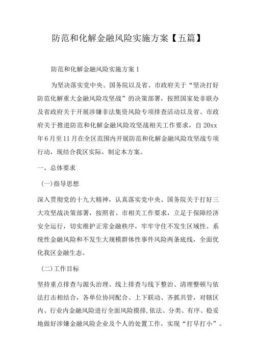 防范和化解金融风险实施方案【五篇】.docx