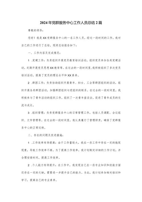2024年党群服务中心工作人员总结2篇.docx