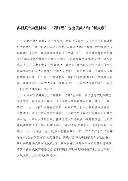 （2篇）乡村振兴典型材料：“四路径”走出景美人和“新大寨”乡镇抓党建促乡村振兴擂台赛演讲稿.docx