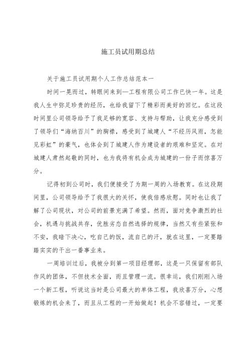 施工员试用期总结.docx