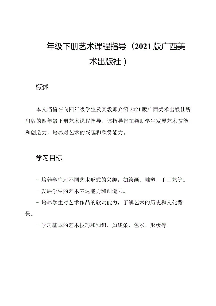 四年级下册艺术课程指导(2021版广西美术出版社).docx_第1页