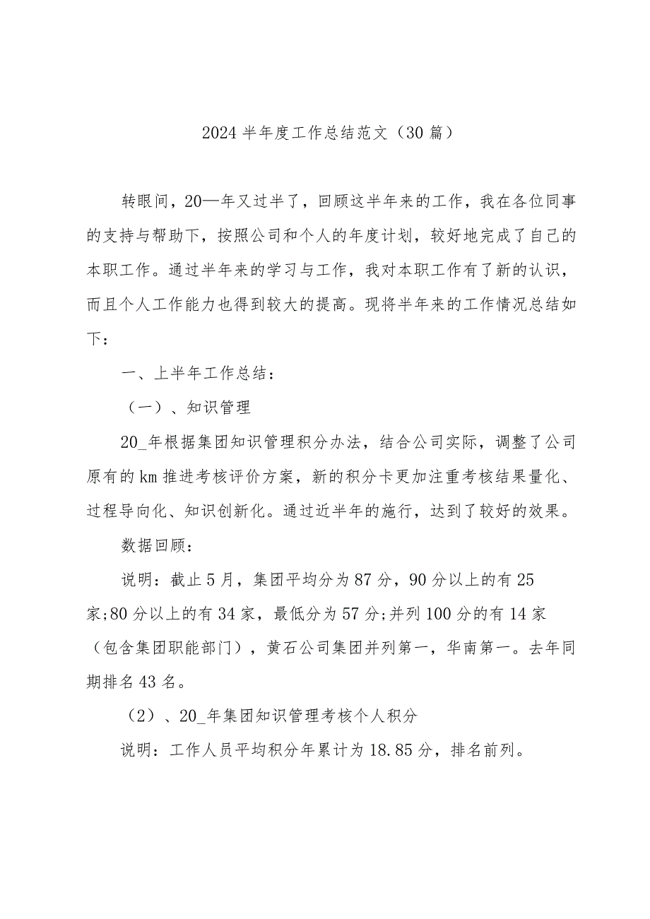 2024半工作总结范文（30篇）.docx_第1页
