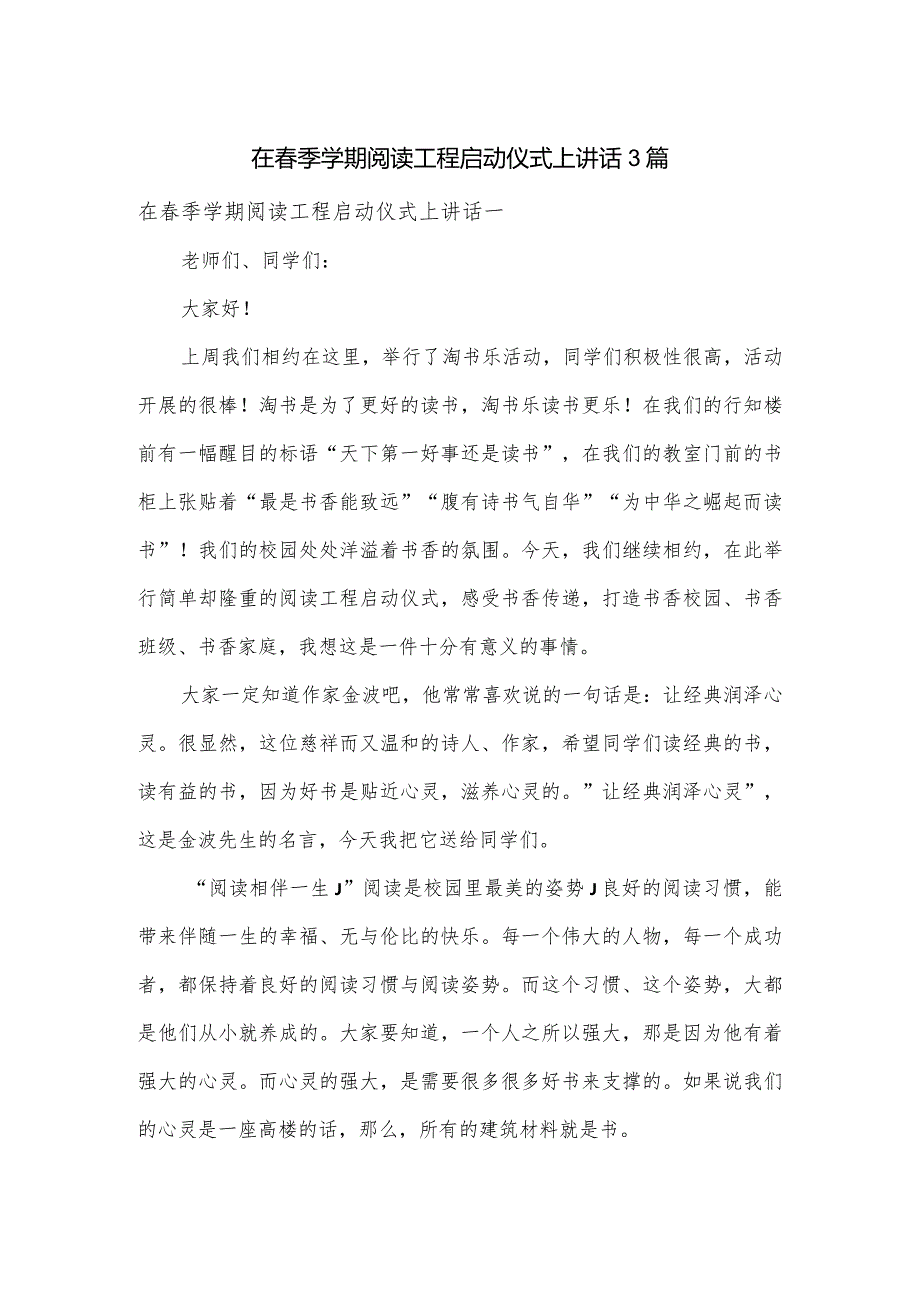 在季学期阅读工程启动仪式上讲话3篇.docx_第1页