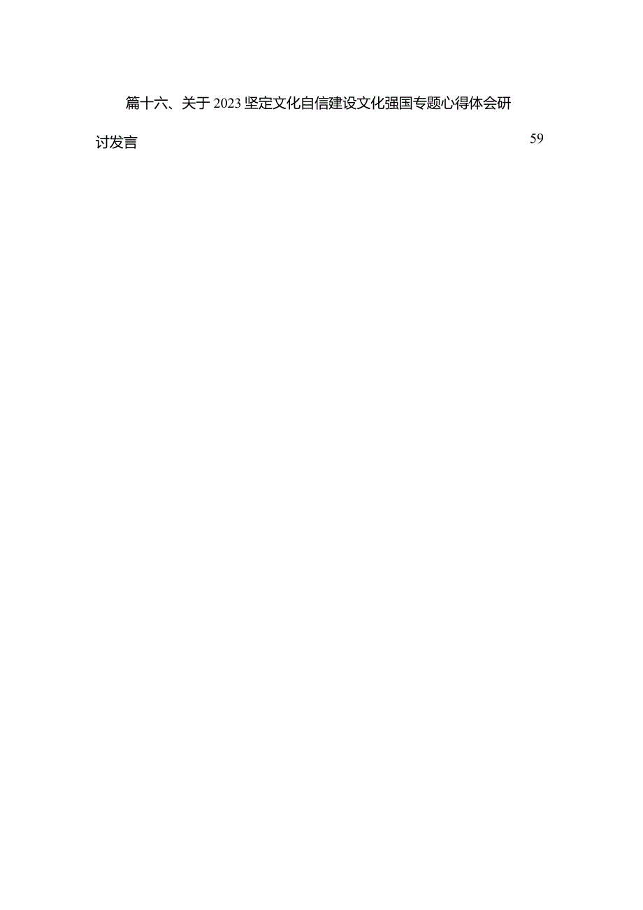 坚定文化自信建设文化强国专题研讨发言材料范文16篇供参考.docx_第2页