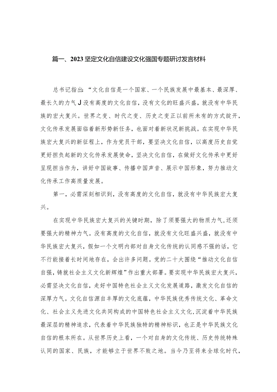 坚定文化自信建设文化强国专题研讨发言材料范文16篇供参考.docx_第3页