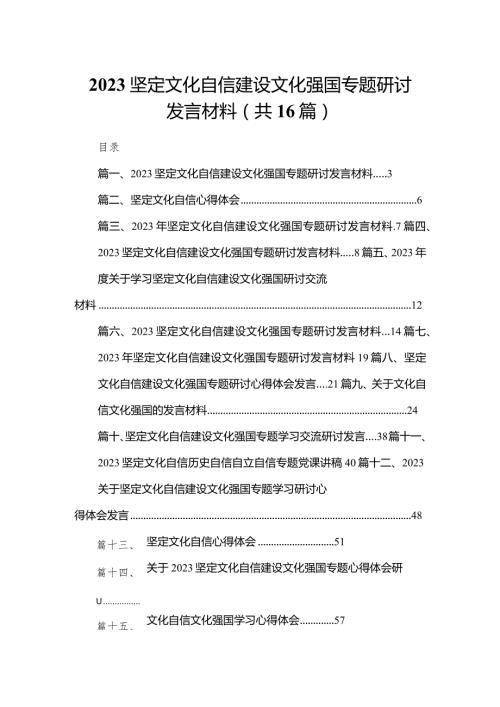 坚定文化自信建设文化强国专题研讨发言材料范文16篇供参考.docx