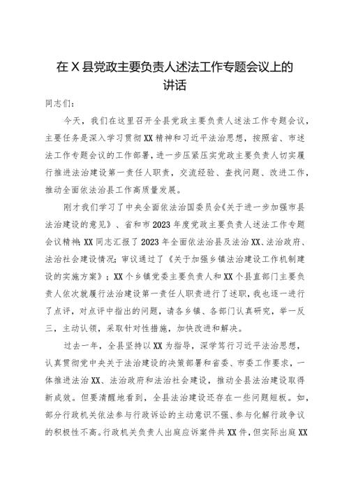 2023《在X县党政主要负责人述法工作专题会议上的讲话》.docx