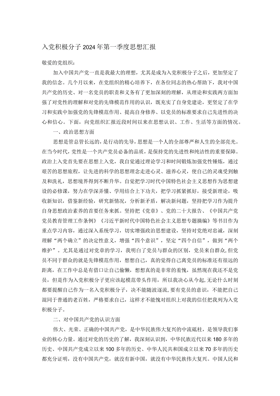入党积极分子2024年第一季度思想汇报.docx_第1页