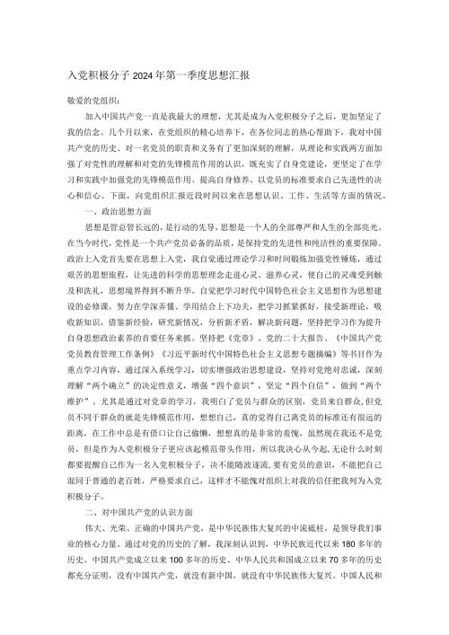 入党积极分子2024年第一季度思想汇报.docx