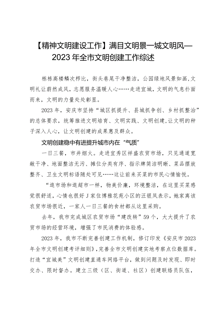 【精神文明建设工作】满目文明景一城文明风—2023年全市文明创建工作综述.docx_第1页