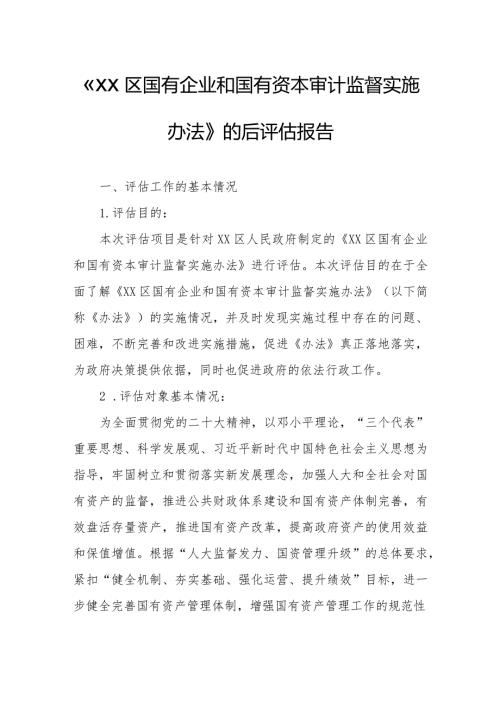 《XX区国有企业和国有资本审计监督实施办法》的后评估报告.docx