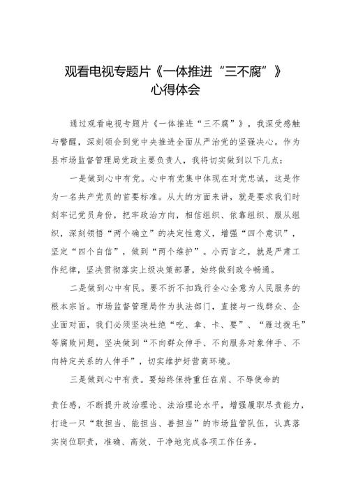 2024年观看电视专题片《一体推进“三不腐”》心得体会35篇.docx