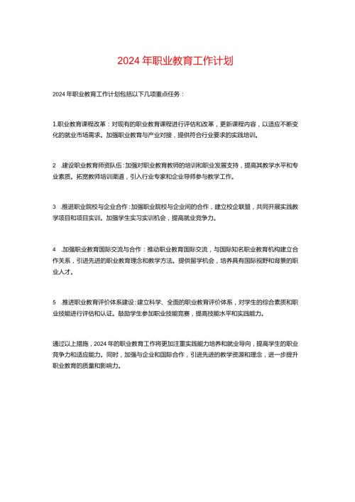 2024年职业教育工作计划.docx