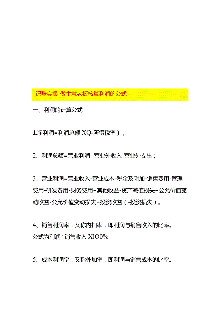 记账实操做生意老板核算利润的公式.docx_第1页