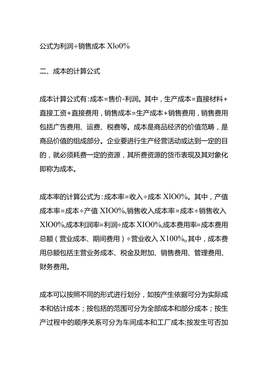 记账实操做生意老板核算利润的公式.docx_第2页