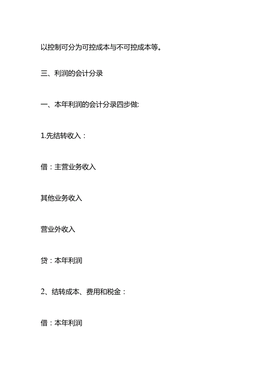 记账实操做生意老板核算利润的公式.docx_第3页