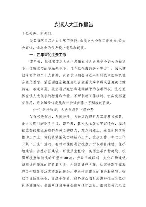 乡镇人大工作报告(2).docx