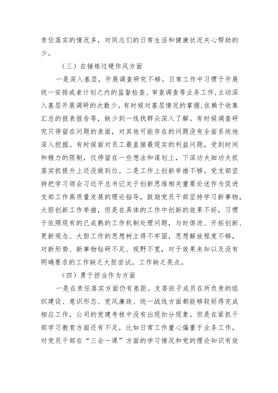 2024年党支部班子“执行上级组织决定、执行上级组织决定、严格组织生活、联系服务群众、抓好自身建设”等方面存在的原因整改材料四篇供参考.docx_第3页