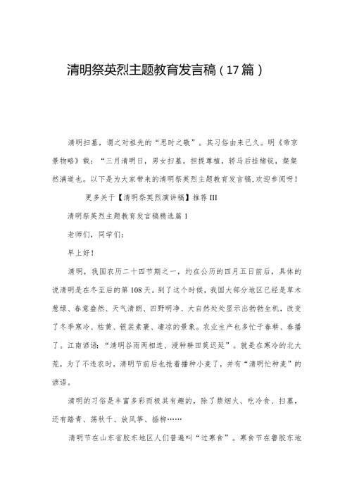 清明祭英烈主题教育发言稿（17篇）.docx