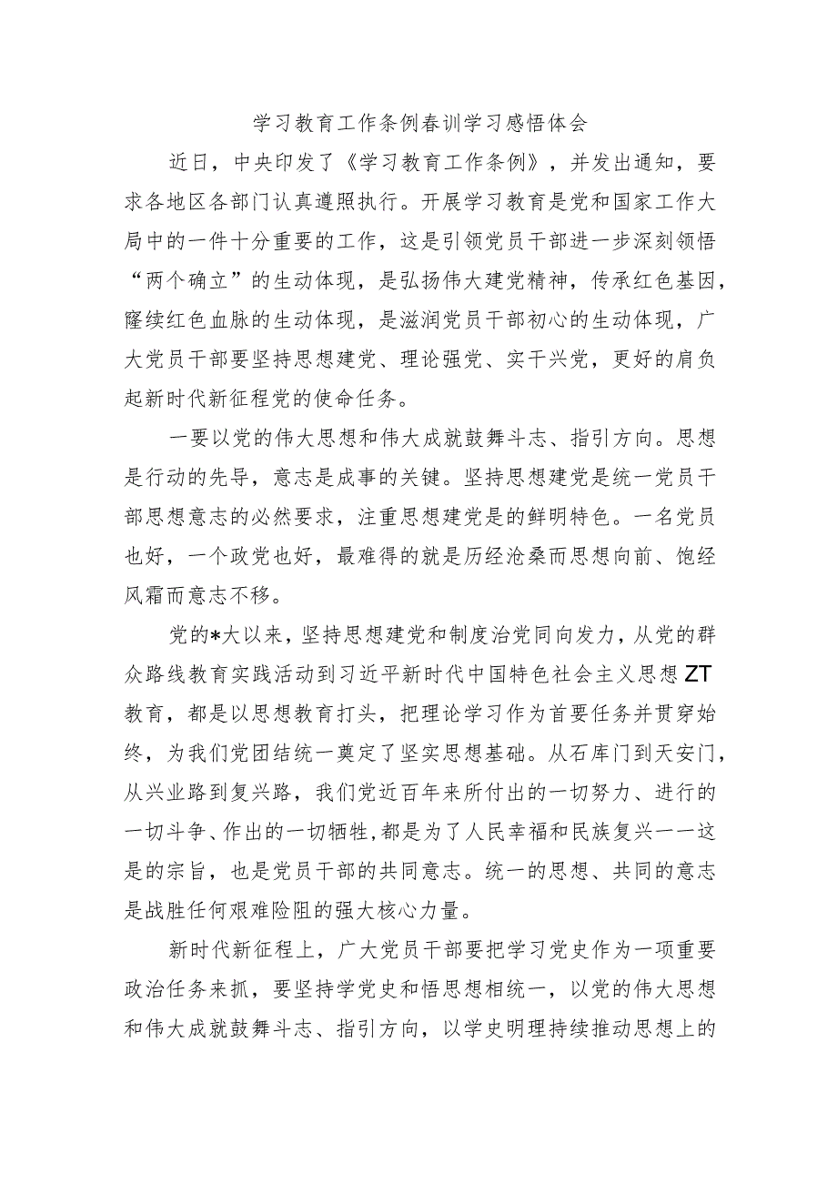 学习教育工作条例训学习感悟体会.docx_第1页