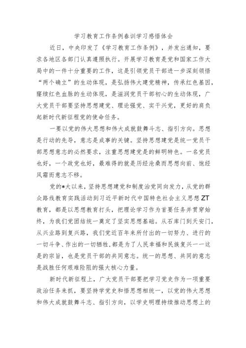 学习教育工作条例训学习感悟体会.docx