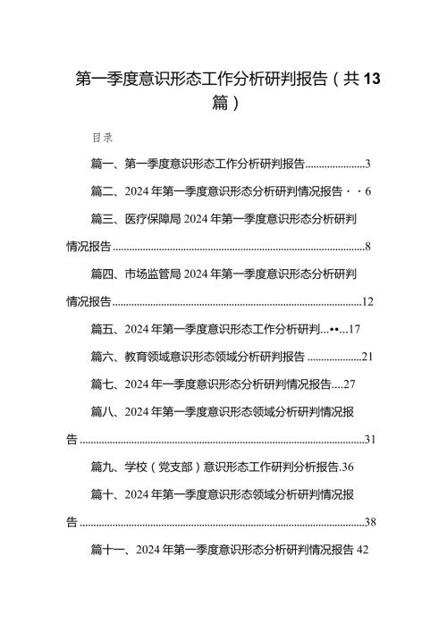 2024第一季度意识形态工作分析研判报告13篇（精编版）.docx