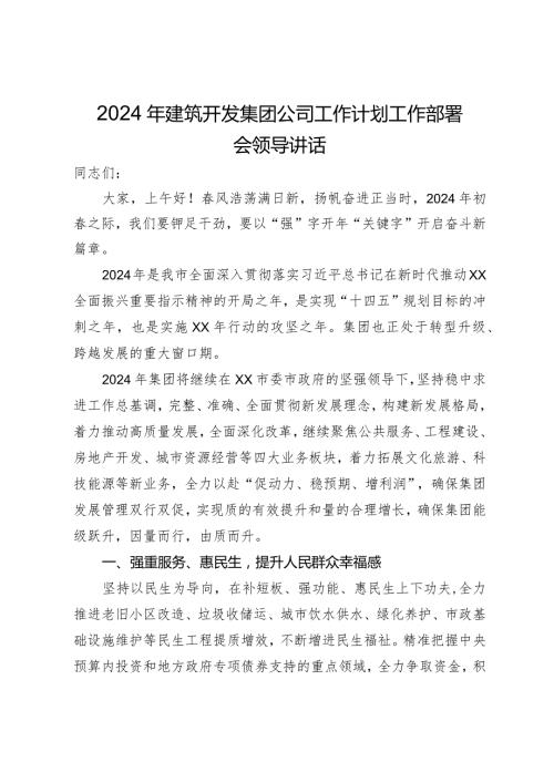 2024年建筑开发集团公司工作计划工作部署会领导讲话.docx