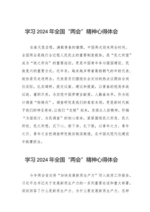 学习2024年两会精神心得体会模板(55篇).docx