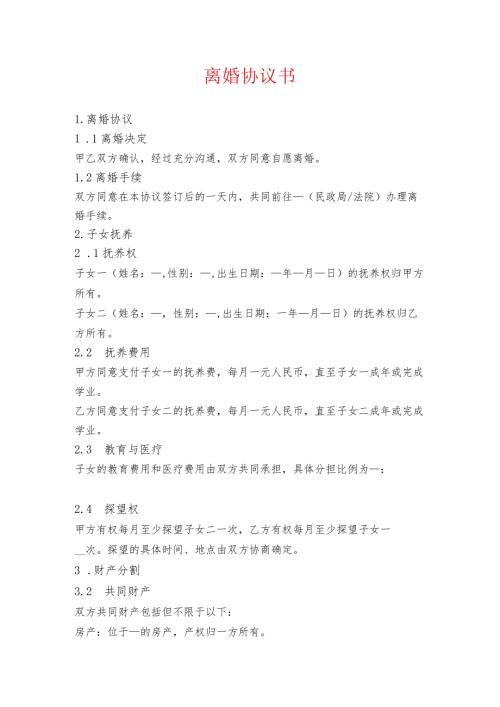 2024离婚协议书（精选）.docx