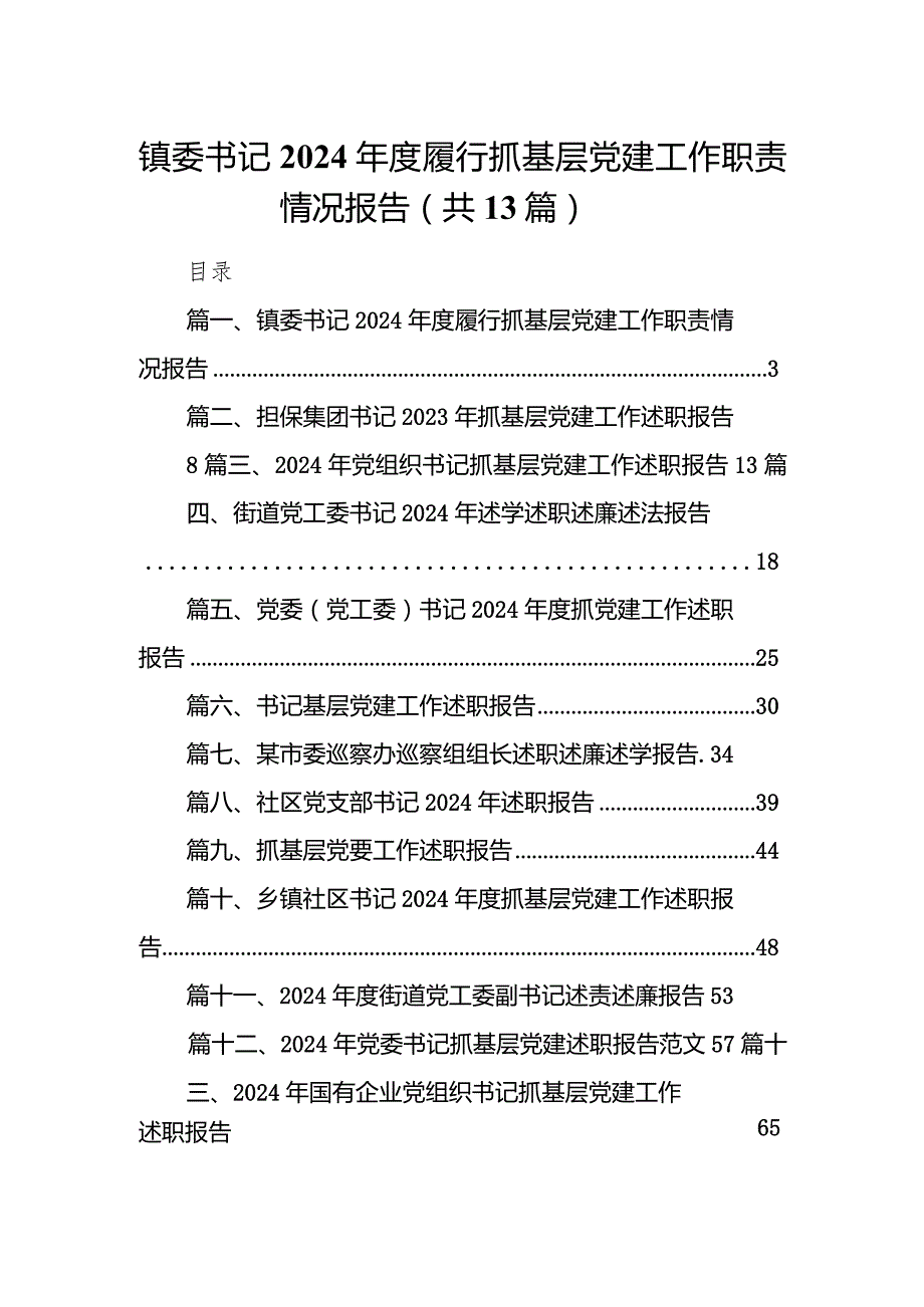 镇委书记2024履行抓基层党建工作职责情况报告13篇供参考.docx_第1页