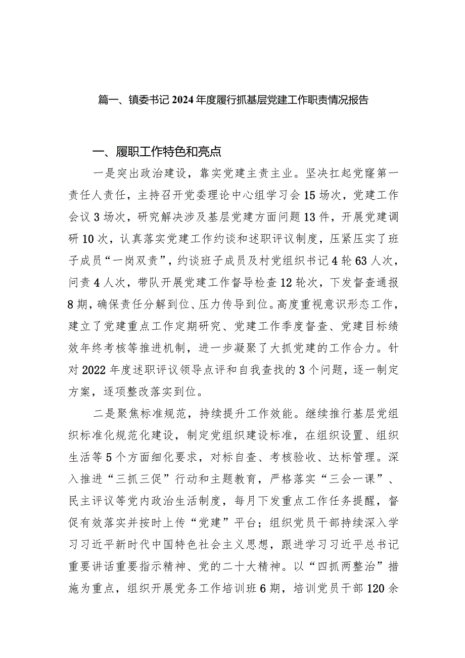 镇委书记2024履行抓基层党建工作职责情况报告13篇供参考.docx_第2页