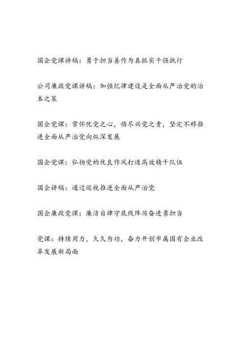 2024年国企公司党课讲稿辅导报告7篇（含廉政党课）.docx