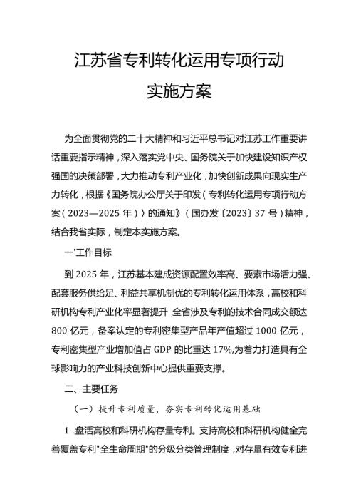 江苏省专利转化运用专项行动实施方案.docx