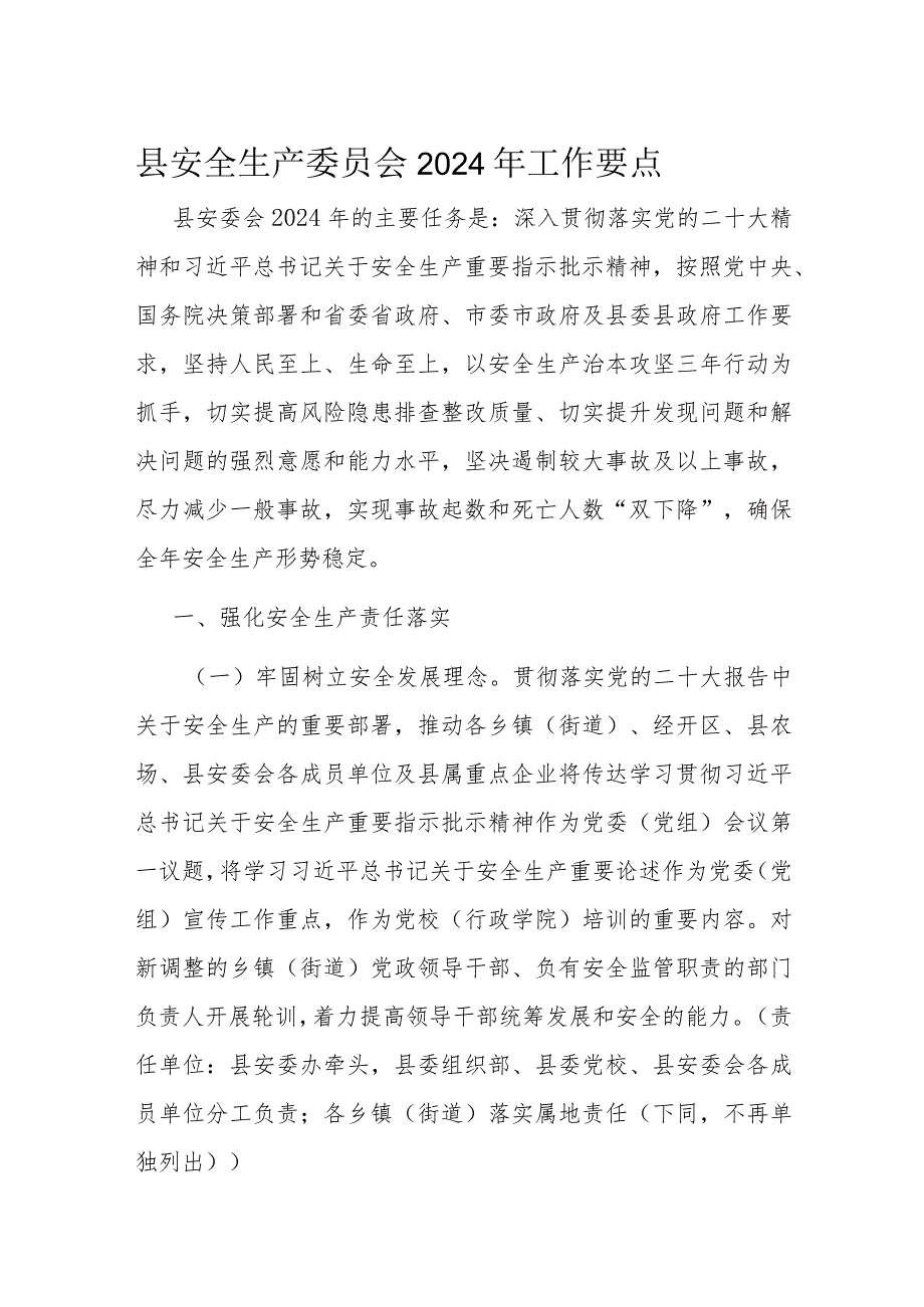 县安全生产委员会2024年工作要点(2).docx_第1页
